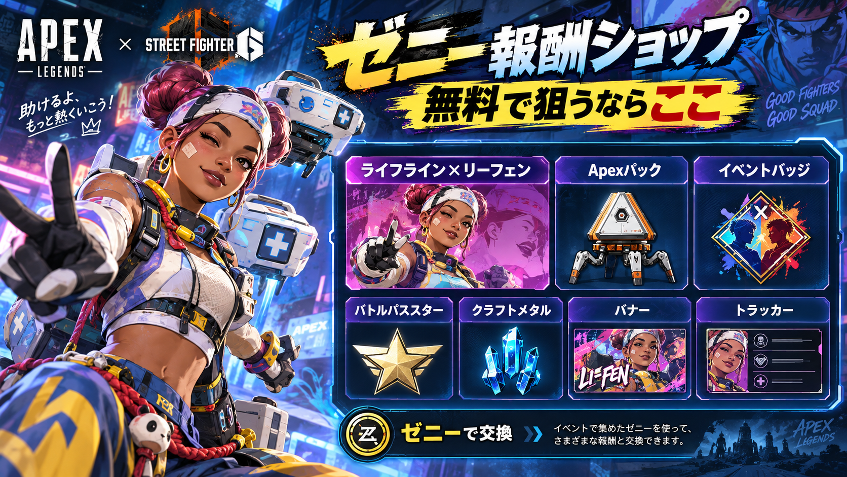 Apexスト6コラボのゼニー報酬ショップ