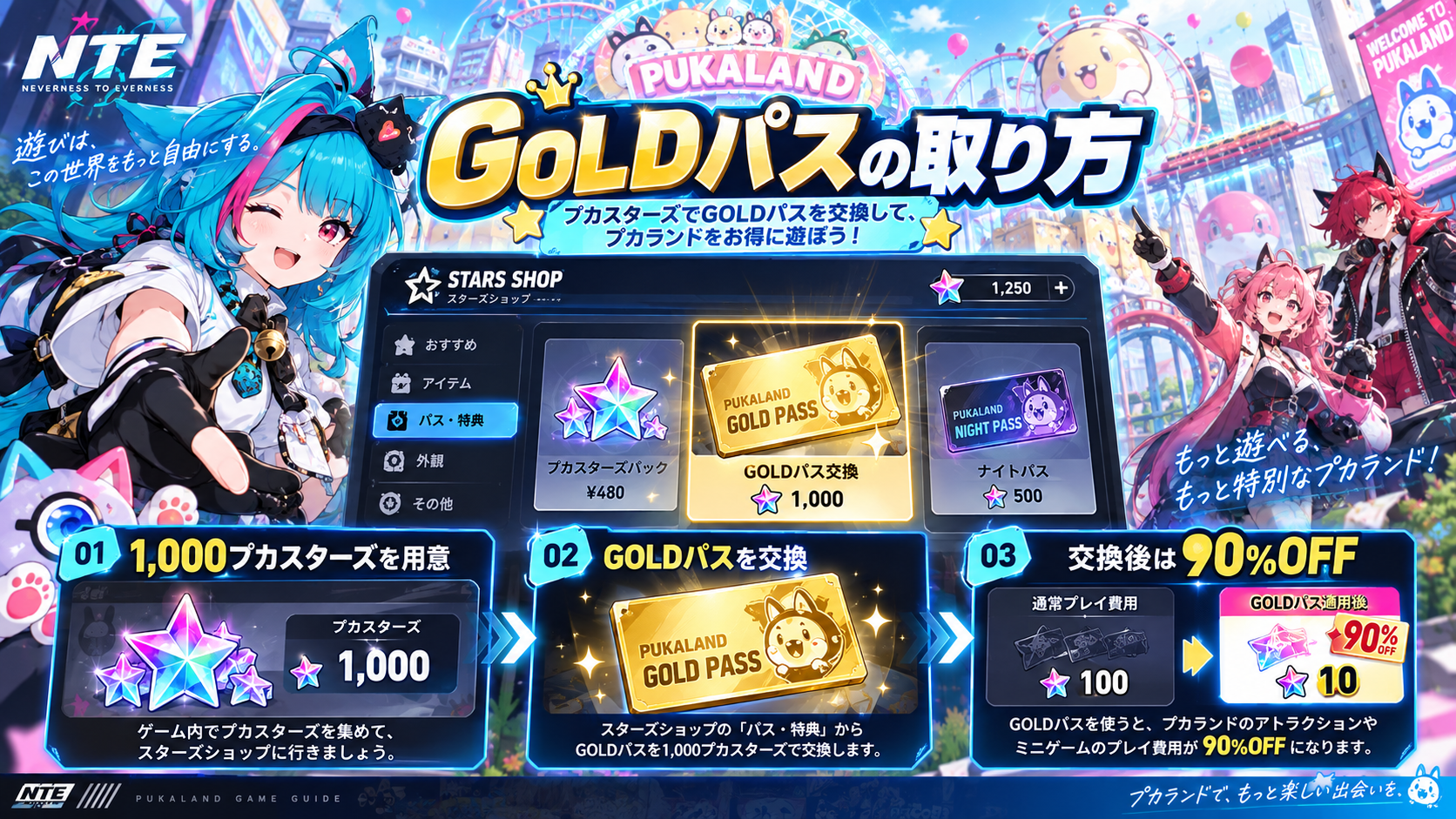 NTE STARSショップのプカGOLDパス交換画面