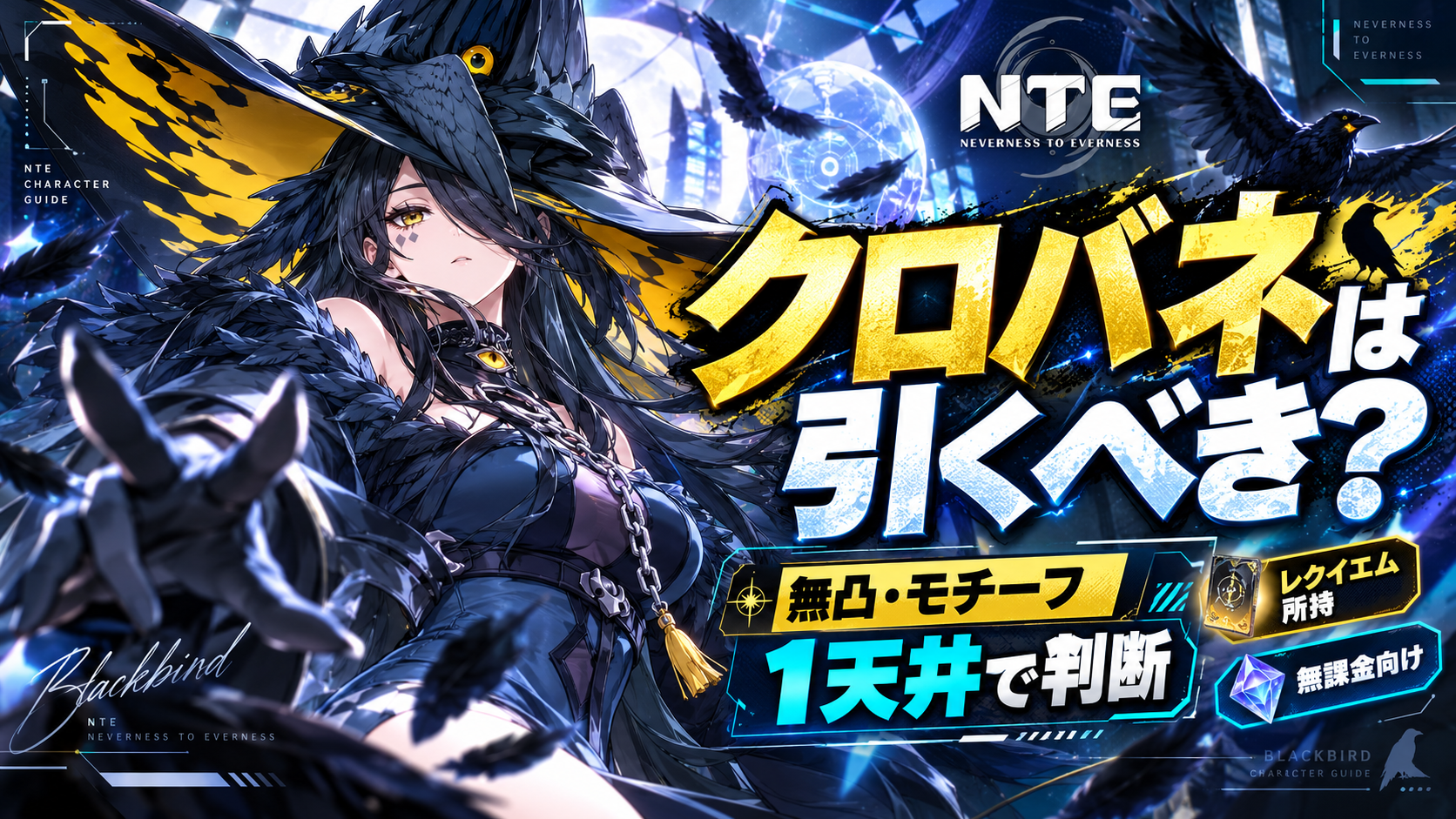 NTE クロバネは引くべき